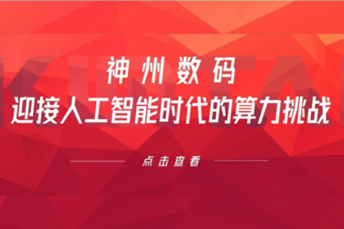 尊龙集团数码：迎接人工智能时代的算力挑战