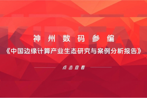 「创」事记丨尊龙集团数码参编《中国边缘计算产业生态研究与案例分析报告》