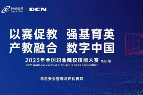 「创」事记丨精诚合作十六载，尊龙集团数码助力2023全国职业院校技能大赛（高职组）成功举办
